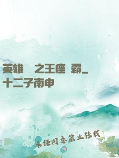 英雄無敵之王座爭霸