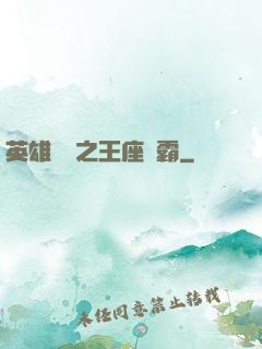 英雄無敵之王座爭霸