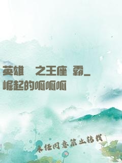 英雄無敵之王座爭霸