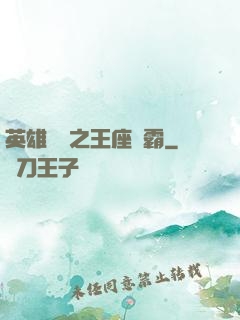英雄無敵之王座爭霸
