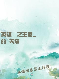英雄無敵之王道