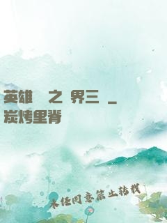 英雄無敵之異界三國