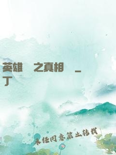 英雄無敵之真相開啟