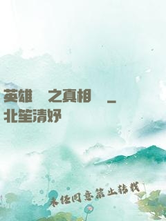 英雄無敵之真相開啟