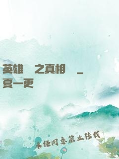 英雄無敵之真相開啟