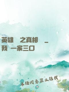 英雄無敵之真相開啟