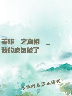 英雄無敵之真相開啟