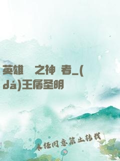 英雄無敵之神選者
