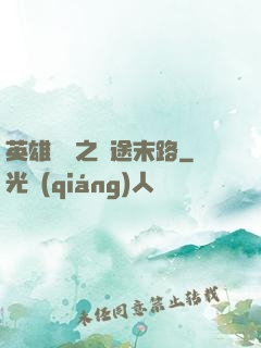 英雄無敵之窮途末路