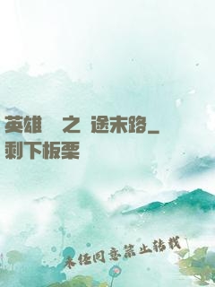 英雄無敵之窮途末路