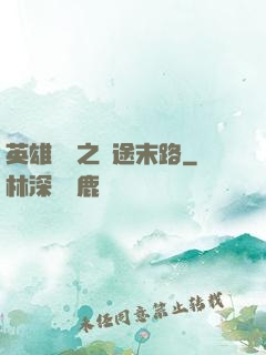 英雄無敵之窮途末路