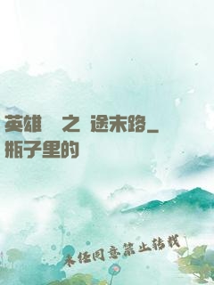 英雄無敵之窮途末路
