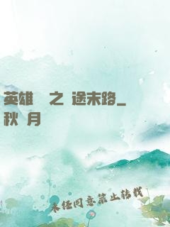 英雄無敵之窮途末路