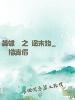 英雄無敵之窮途末路