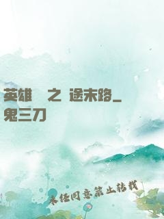 英雄無敵之窮途末路