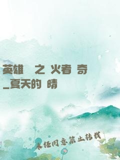 英雄無敵之縱火者傳奇