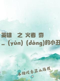 英雄無敵之縱火者傳奇
