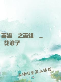 英雄無敵之英雄無雙
