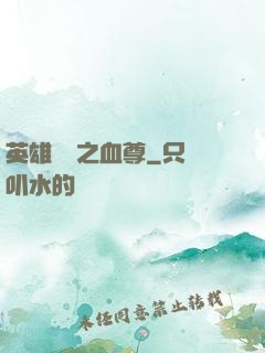 英雄無敵之血尊