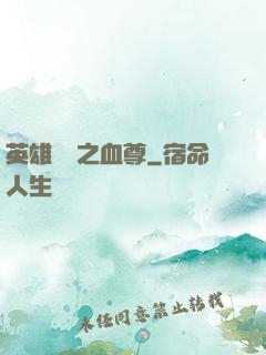 英雄無敵之血尊