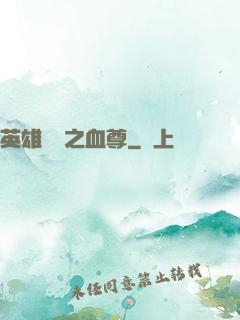 英雄無敵之血尊