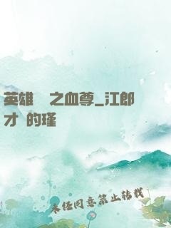 英雄無敵之血尊