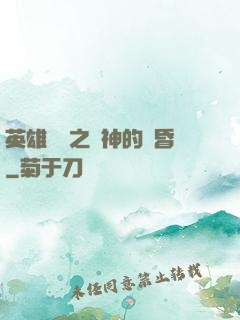 英雄無敵之諸神的黃昏