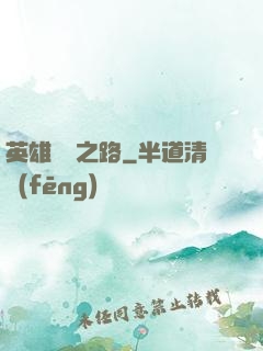 英雄無敵之路