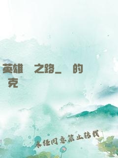 英雄無敵之路