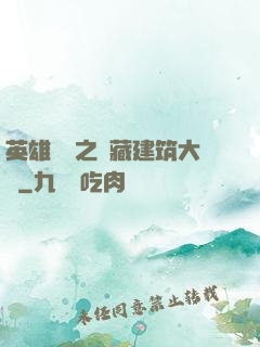 英雄無敵之隱藏建筑大師