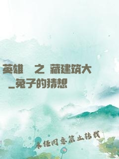 英雄無敵之隱藏建筑大師
