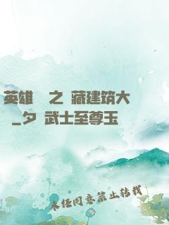 英雄無敵之隱藏建筑大師