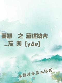 英雄無敵之隱藏建筑大師