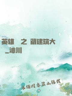 英雄無敵之隱藏建筑大師