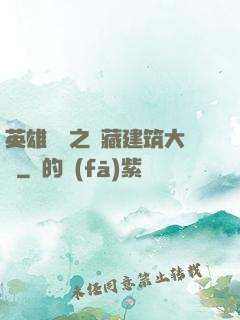 英雄無敵之隱藏建筑大師
