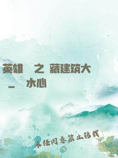 英雄無敵之隱藏建筑大師