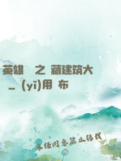 英雄無敵之隱藏建筑大師