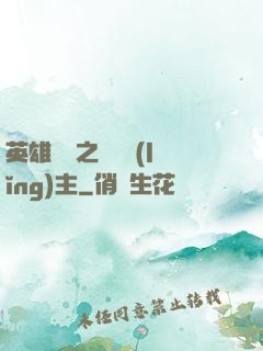 英雄無敵之馴獸領(lǐng)主