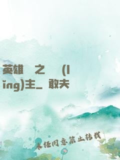 英雄無敵之馴獸領(lǐng)主