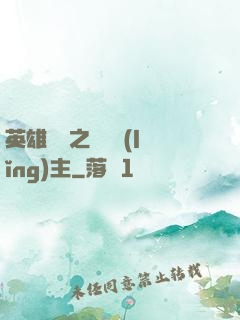 英雄無敵之馴獸領(lǐng)主