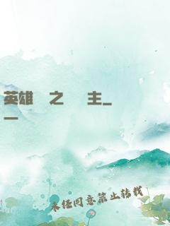 英雄無敵之馴獸領主