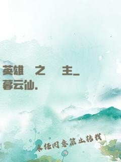 英雄無敵之馴獸領主