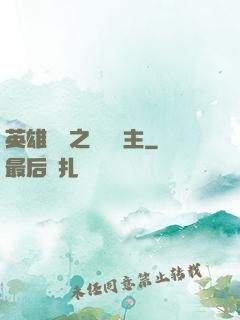 英雄無敵之馴獸領主