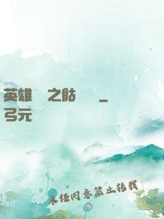 英雄無敵之骷髏來襲