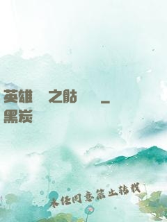 英雄無敵之骷髏來襲