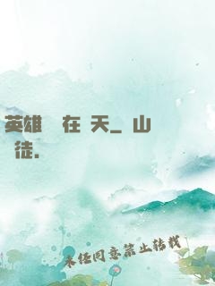 英雄無敵在諸天