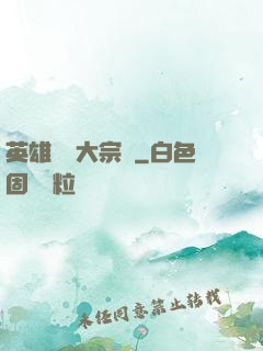 英雄無敵大宗師