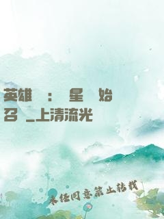 英雄無敵：從星際開始召喚