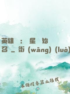 英雄無敵：從星際開始召喚