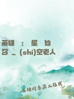 英雄無敵：從星際開始召喚